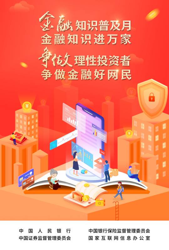 2022-003 附件：爭做理性投資者，爭做金融好網(wǎng)民 宣傳海報.jpg